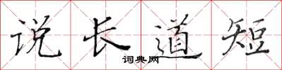 黃華生說長道短楷書怎么寫