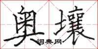 駱恆光奧壤楷書怎么寫