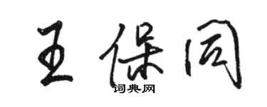 駱恆光王保同行書個性簽名怎么寫