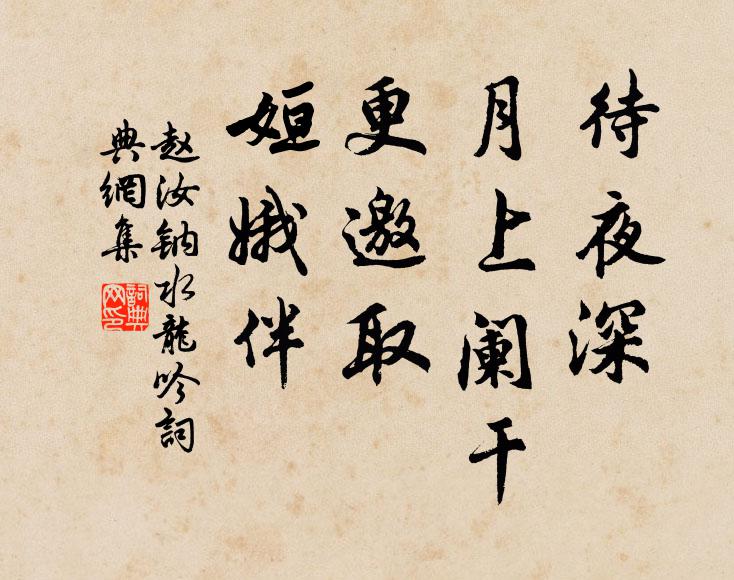 詩因野寺詠,酒向山椒酹 詩詞名句