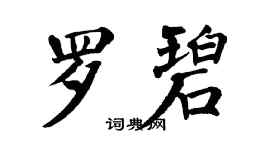 翁闓運羅碧楷書個性簽名怎么寫