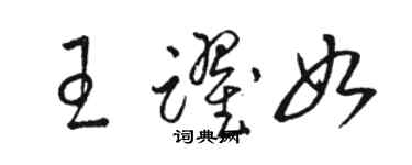 駱恆光王躍如草書個性簽名怎么寫