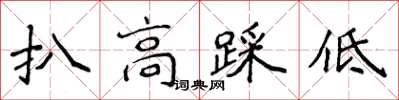 侯登峰扒高踩低楷書怎么寫