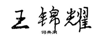 曾慶福王錦耀行書個性簽名怎么寫