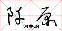 王冬齡阡原草書怎么寫