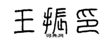 曾慶福王振印篆書個性簽名怎么寫