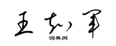 梁錦英王知軍草書個性簽名怎么寫