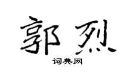 袁強郭烈楷書個性簽名怎么寫
