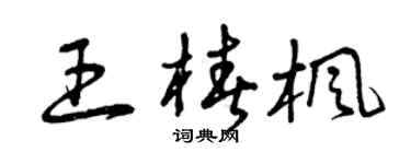 曾慶福王椿楓草書個性簽名怎么寫