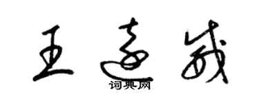 梁錦英王遠威草書個性簽名怎么寫