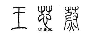 陳墨王芯蔚篆書個性簽名怎么寫