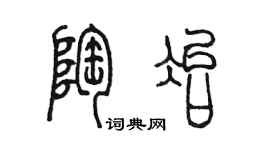 陳墨陶冶篆書個性簽名怎么寫