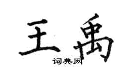 何伯昌王禹楷書個性簽名怎么寫