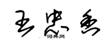 朱錫榮王忠香草書個性簽名怎么寫