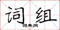 袁強詞組楷書怎么寫
