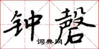 周炳元鐘磬楷書怎么寫