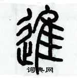 歷培堅寫的硬筆篆書進