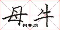 駱恆光母牛楷書怎么寫