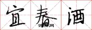段相林宜春酒行書怎么寫
