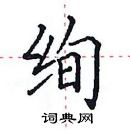 田英章寫的硬筆楷書絢