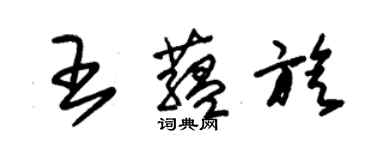 朱錫榮王蘊旋草書個性簽名怎么寫