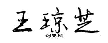 曾慶福王瓊芝行書個性簽名怎么寫