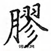 鄧散木寫的硬筆楷書膠