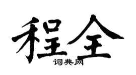 翁闓運程全楷書個性簽名怎么寫