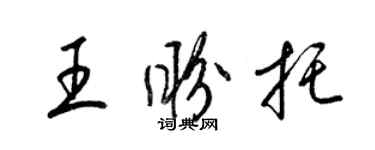 梁錦英王盼托草書個性簽名怎么寫