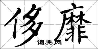 翁闓運侈靡楷書怎么寫