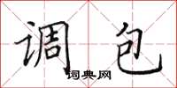 田英章調包楷書怎么寫