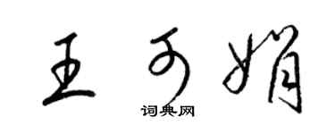 梁錦英王可娟草書個性簽名怎么寫