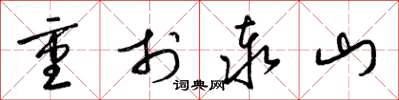梁錦英重於泰山草書怎么寫