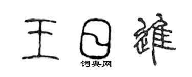 陳聲遠王日進篆書個性簽名怎么寫