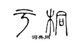 陳聲遠於桐篆書個性簽名怎么寫