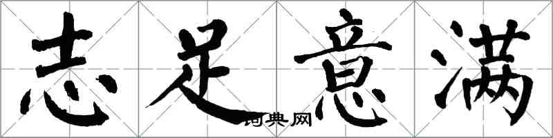 翁闓運志足意滿楷書怎么寫