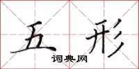 田英章五形楷書怎么寫