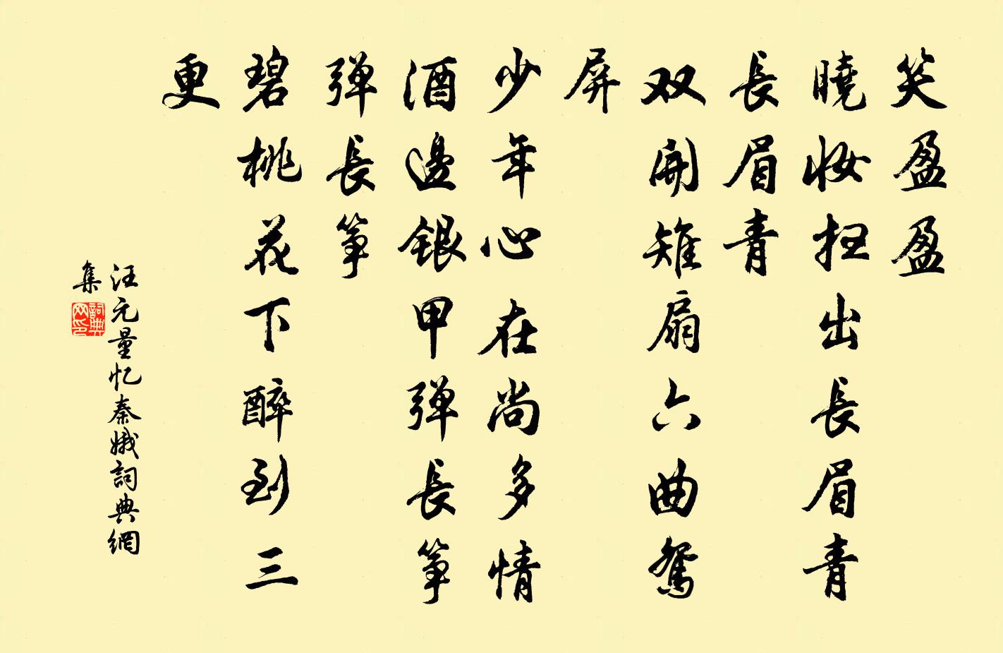 汪元量憶秦娥書法作品欣賞