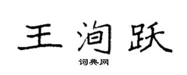 袁強王洵躍楷書個性簽名怎么寫