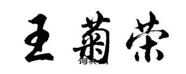 胡問遂王菊榮行書個性簽名怎么寫