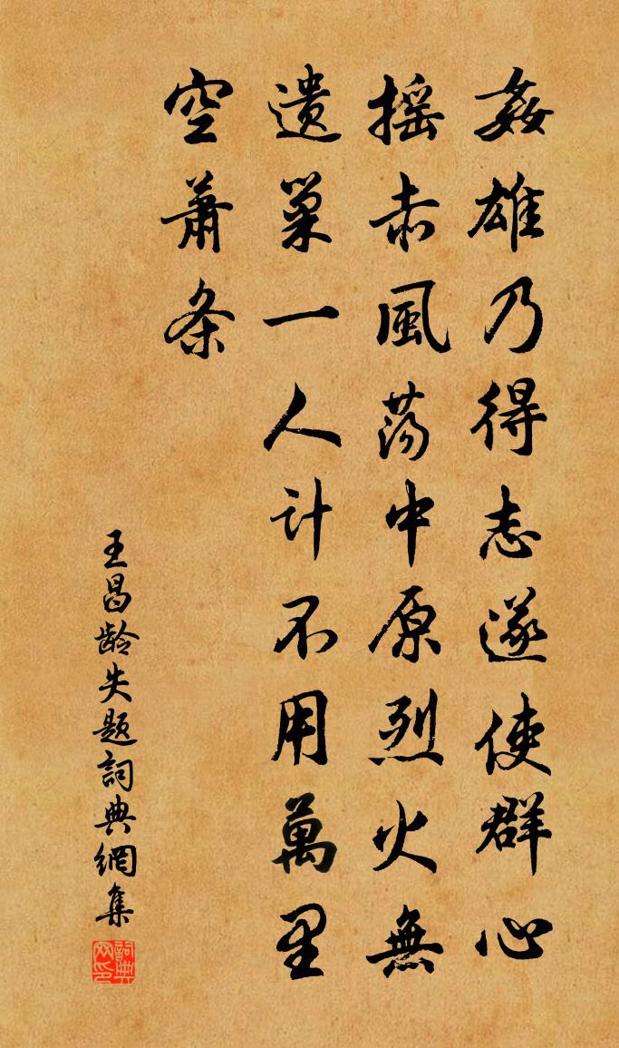王昌齡失題書法作品欣賞