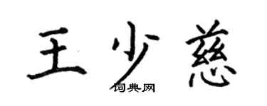 何伯昌王少慈楷書個性簽名怎么寫