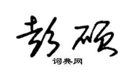 朱錫榮彭碩草書個性簽名怎么寫