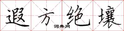 田英章遐方絕壤楷書怎么寫
