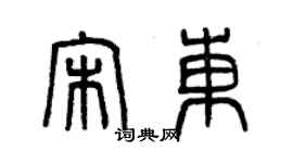 曾慶福宋東篆書個性簽名怎么寫