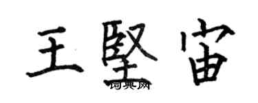 何伯昌王堅宙楷書個性簽名怎么寫