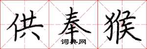 荊霄鵬供奉猴楷書怎么寫