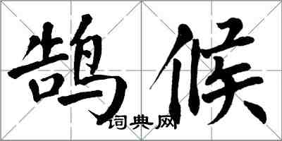 翁闓運鵠候楷書怎么寫