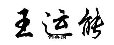 胡問遂王運能行書個性簽名怎么寫