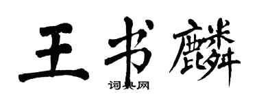 翁闓運王書麟楷書個性簽名怎么寫